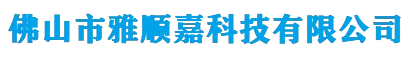 佛山市雅顺嘉科技有限公司